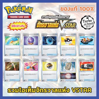 [ของแท้] การ์ดไอเท็ม Trainer Item จักรวาลแห่ง VSTAR มิราจเกต ไฮเปอร์บอล การ์ดโปเกม่อน ภาษาไทย Pokemon Trading Card Game