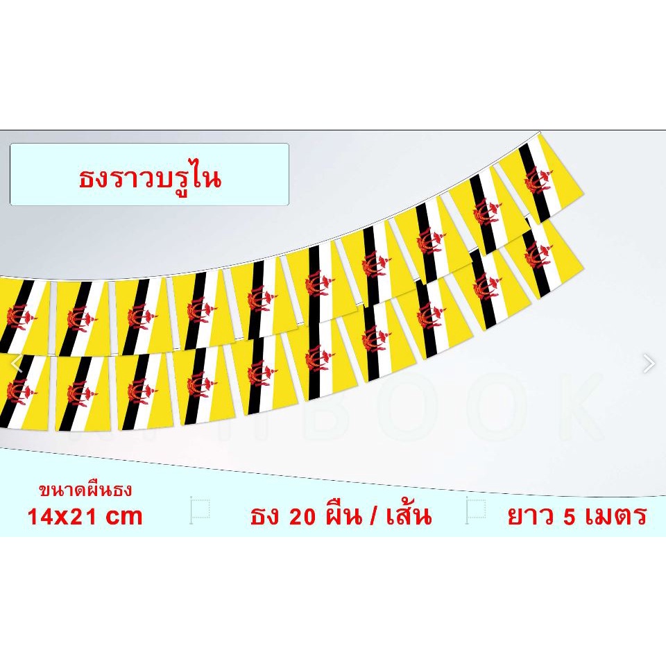 ธงชาติบรูไน (ธงราวบรูไน) Brunei Flag Small Flag Decoraton ธงชาติประเทศบรูไน สำหรับประดับตกแต่งในงาน 