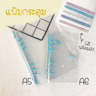 A5 A6 แฟ้ม 6ห่วง รุ่นกระดุม ปกแพลนเนอร์ แฟ้มแพลนเนอร์ แฟ้มการ์ด