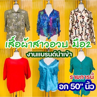 👚เสื้อสาวอวบ งานแบรนด์นำเข้า มือ2 (อก 50 นิ้ว)👚