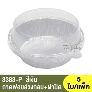 3383-P  ถาดฟอยล์ทรงกลม + ฝาปิด / ถ้วยฟอยล์