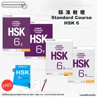 หนังสือและแบบฝึกหัด Standard Course HSK6 标准教程