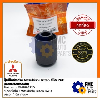 POP บู๊ชโช๊คอัพหน้า (ล่าง) Mitsubishi Triton 4WD | Part No. #MR992320 (✅ของแท้จากบริษัท)