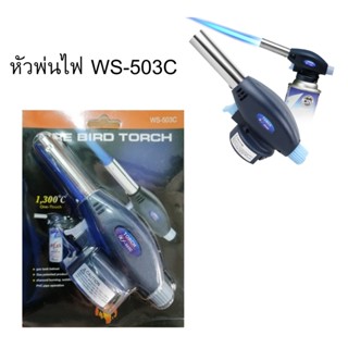 มีขายส่ง!! หัวพ่นไฟ WS-503C หัวพ่นไฟต่อแก๊สกระป๋อง 1300C WS-503C TOUCH หัวปืนพ่นไฟฟู่