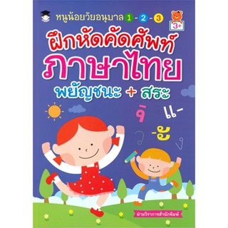 [พร้อมส่ง]หนังสือหนูน้อยวัยอนุบาลฯ ฝึกหัดคัดศัพท์ภาษาไทยฯ#ชั้นประถม,สนพG-Juniorฝ่ายวิชาการสำนักพิมพ์