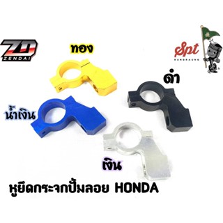 หูยึดกระจกปั้มลอย HONDA (ขวา)