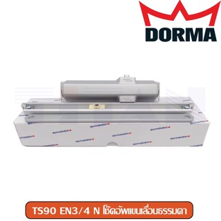 โช๊คอัพแขนเลื่อนธรรมดา Dorma รุ่น TS90 EN3/4 N Slide Arm (สีเงิน) / แขนเลื่อนตั้งค้าง รุ่น TS90 EN3/4 RF