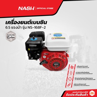 NASH เครื่องยนต์เบนซิน 6.5 แรงม้า รุ่น FS168F-2 |MC|