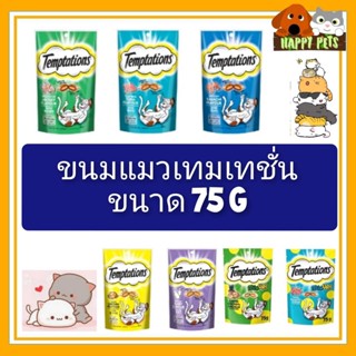 ขนมแมวเทมเทซันส์ 75​ G​ (ซอง)
