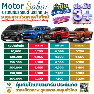 ประกันภัยรถยนต์ 3+  รถตู้โดยสารส่วนบุคคล, รถเก๋ง, กระบะ 4 ประตู และ กระบะ 2 ประตู รถชนรถ ซ่อมเขาซ่อมเรา