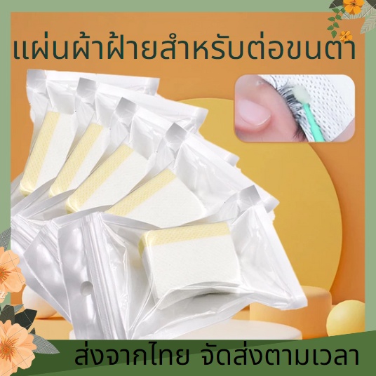 40 เเผ่น/ห่อ แผ่นผ้าฝ้ายสำหรับงานต่อขนตา แผ่นสำหรับต่อขนตาผ้าฝ้าย สติกเกอร์สำหรับถอดขนตา