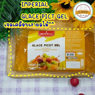 กลาเซ่ พีคอตเจล เจลเคลือบเงาขนม ผลไม้ Glace Picot กลาเซ่พีคอต 1 kg เจลทาขนม เคลือบหน้าเค้ก