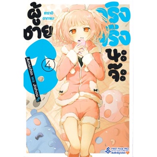 หนังสือ   ผู้ชายจริงจริงนะจ๊ะ เล่ม 4 (Mg)