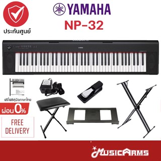 [ใส่โค้ดลด 1,000บ.] YAMAHA NP-32 คีย์บอร์ดไฟฟ้า Yamaha NP32 ฟรีอแดปเตอร์ +ที่วางโน๊ต +รับประกันศูนย์ Music Arms