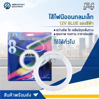 🔮F4 ไส้ไฟนีออนกลมเล็ก 12V BLUE (แสงสีฟ้า) จำนวน 1 ดวง🔮