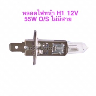 หลอดไฟหน้าH1 12V.55W.OSRAM ไม่มีสาย