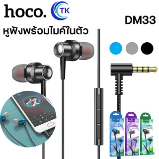 Hoco DM33 หูฟังมีสาย AUX 3.5 มีไมค์ในตัว เสียงดี เบสดี แยกทิศทางได้เยี่ยม ของเเท้มีประกัน