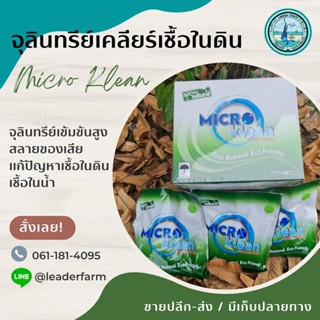 Micro Klean จุลินทรีย์บำบัดของเสียในน้ำ และ ในดิน