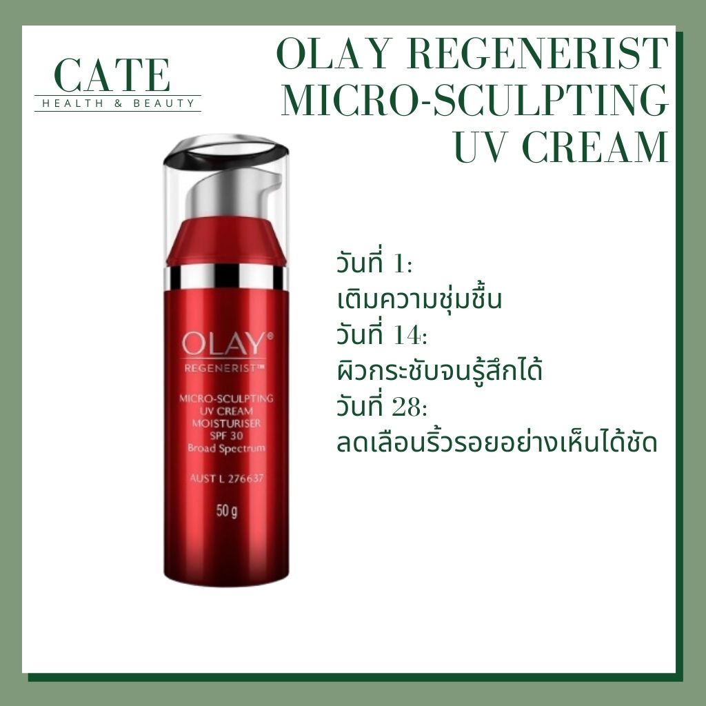 Olay Regenerist Micro-Sculpting UV Cream SPF30 โอเลย์ ครีมบำรุงผสมกันแดด 50 ml