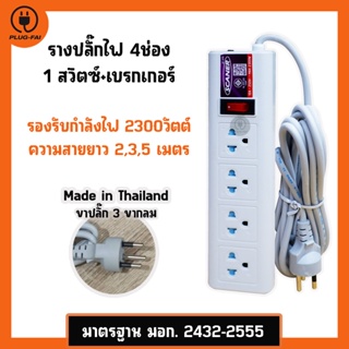 รางปลั๊กไฟ 4ช่อง 1สวิตซ์ ความยาวสาย 2,3,5เมตร ปลั๊กไฟมอก. Power Strip