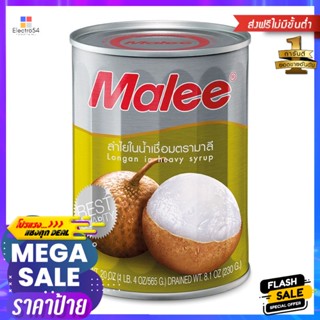 มาลีลำไยในน้ำเชื่อม 565กรัม Malee Longan in Syrup 565g.