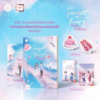 Sweet Candy Fairy ให้รักนี้มีแต่ความหวาน เล่ม 1-2 (3 เล่มจบ) ไม่มีพรีเมียมที่คั่น