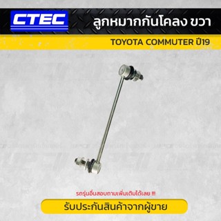 CTEC ลูกหมากกันโคลง ขวา TOYOTA COMMUTER ปี19 คอมมูเตอร์ *