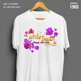 เสื้อยืดลายปีใหม่ Basic  รหัส ( 1502-1504 )