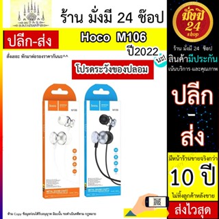 NEW! รุ่น Hoco M106 หูฟังอินเอียร์ พร้อม ไมค์ ของแท้ 100%