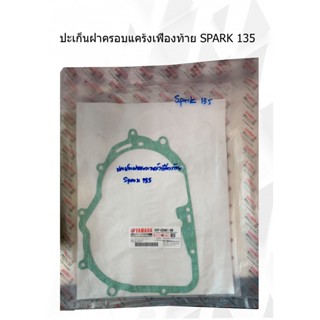 ฝาครอบแคร้งเฟืองท้าย SPARK 135