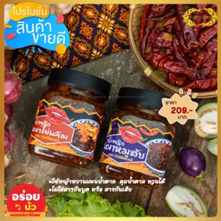 เซ็ตสุดคุ้ม🛒น้ำพริกเผาหมูสับ รสกลมกล่อม&amp;น้ำพริกเผาไข่เค็ม แซ่บนัวส์ไข่เค็มมีทุกกระปุก ไม่ใส่กะปิ