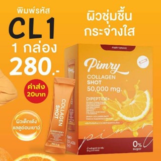 📌คอลลาเจนช็อต Pimry Collagen shot 🍊🍊 พิมรี่พาย แท้ 100%