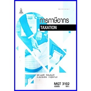 ตำราเรียนราม MGT3102 (GM306) การภาษีอากร Taxation