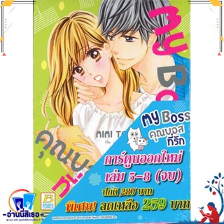 หนังสือ ชุด My Boss คุณบอสที่รัก เล่ม 5-8 (จบ) สนพ.Bongkoch Comics หนังสือการ์ตูน MG