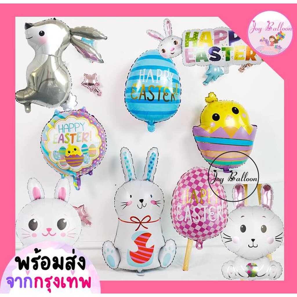 ลูกโป่งกระต่าย ลูกโป่งอีสเตอร์ Easter (ส่งเร็วจากกรุงเทพ) ลูกโป่งฟอยล์กระต่าย ไข่อีสเตอร์ rabbit balloon ลูกโป่งไหว้พ...