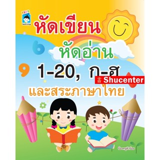 Sหัดเขียน หัดอ่าน 1-20, ก-ฮ และสระภาษาไทย