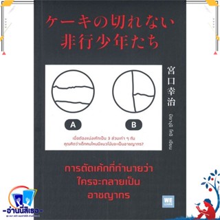 หนังสือ การตัดเค้กที่ทำนายว่าใครจะกลายเป็นฯ สนพ.วีเลิร์น (WeLearn) หนังสือจิตวิทยา การพัฒนาตนเอง