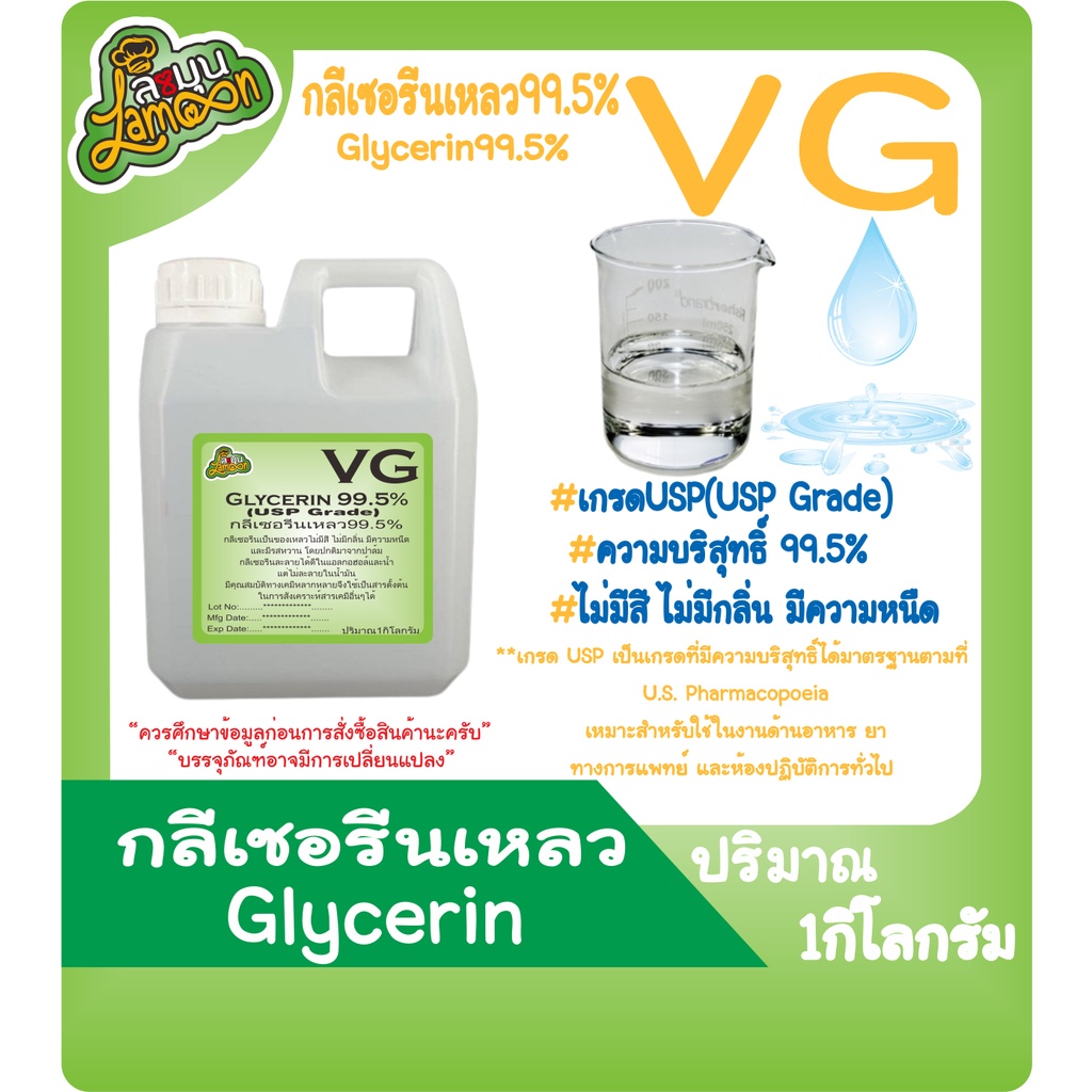 VG  กลีเซอรีนเหลว  99.5% น้ำหนัก 1KG   (Food Grade) Vegetable Glycerin(มีใบเซอร์ MSDS)(มีพร้อมส่งครั