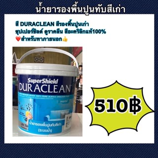 น้ำยารองพื้นปูนทับสีเก่า สูตรน้ำ DURACLEAN สำหรับทาภายนอก