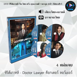 ซีรีส์เกาหลี Doctor Lawyer ด็อกเตอร์ ลอว์เยอร์ : 4 แผ่นจบ (พากย์ไทย+ซับไทย)