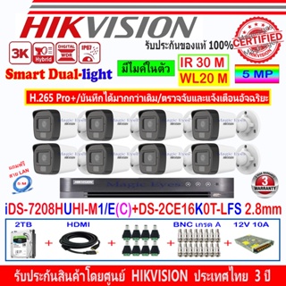 Hikvision กล้องวงจรปิด 5MP รุ่น DS-2CE16K0T-LFS 2.8(8)+DVR รุ่น iDS-7208HUHI-M1/E(C)(1)+อุปกรณ์ชุด 2H2SJB