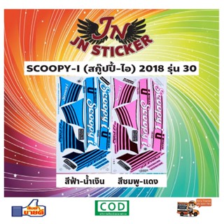 สติกเกอร์ SCOOPY-I สกู๊ปปี้-ไอ 2018 รุ่น 30