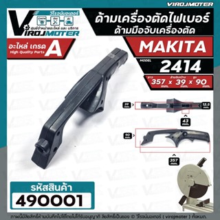 ด้ามจับเครื่องตัดเหล็ก เครื่องตัดไฟเบอร์ MAKITA รุ่น 2414 และ ทั่วไป ดัดแปลงใส่ได้หลายยี่ห้อ #มือจับเครื่องตัด #490001