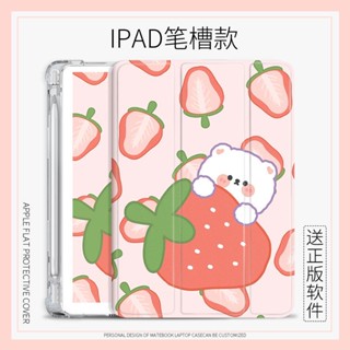 cute strawberry bear เคสไอเเพด พร้อมถาดใส่ปากกา air 3 4 5 เคส mini 1/2/3/4/5/6 10.2 gen 7 8 9 pro 11 gen 10 2022 cover