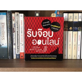 หนังสือมือสอง รับจ๊อบออนไลน์ ผู้เขียน ณัฐวศา สุทธิธาดา