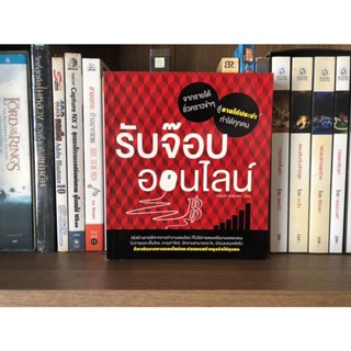 หนังสือมือสอง รับจ๊อบออนไลน์ ผู้เขียน ณัฐวศา สุทธิธาดา