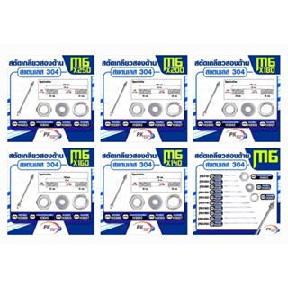 สตัดเกลียวสองด้าน สแตนเลส304 M6 ประกอบด้วย(สตัดเกลียว+หัวน็อตตัวเมียหกเหลี่ยม+แหวนอีแปะ+แหวนสปริง)M6x140-M6x250
