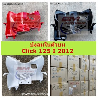 บังลมในตัวบน Click 125 I 2012  บังลมในตัวบน Click 125I 2012  บังลมในตัวบนคลิ๊ก 125 I 2012 (มีหลายสีให้เลือก) **พร้อมจัดส