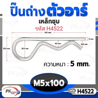 ปิ๊นตัวอาร์เหล็ก ตัว R (แพ็คละ 5 ตัว) (Steel Snap Pin) สลักล็อคเพลา ความโตปิ้น 5mm ปิ้นเสียบล็อค รหัสH4522