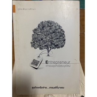 Entrepreneur เจ้าของธุรกิจอิสระยุคใหม่/หนังสือมือสองสภาพดี